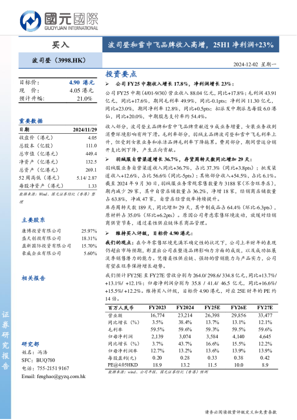 波司登和雪中飞品牌收入高增，25H1净利润+23%