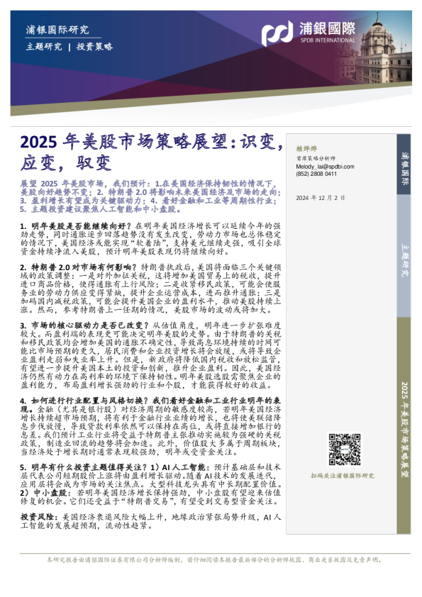 2025年美股市场策略展望:识变,应变,驭变