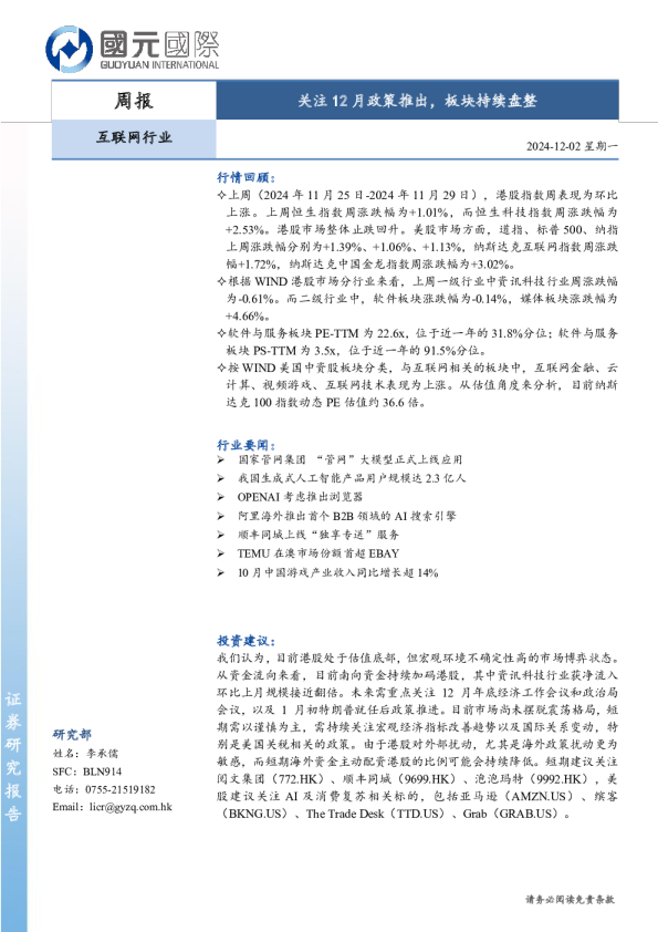 互联网行业周报：关注12月政策推出，板块持续盘整