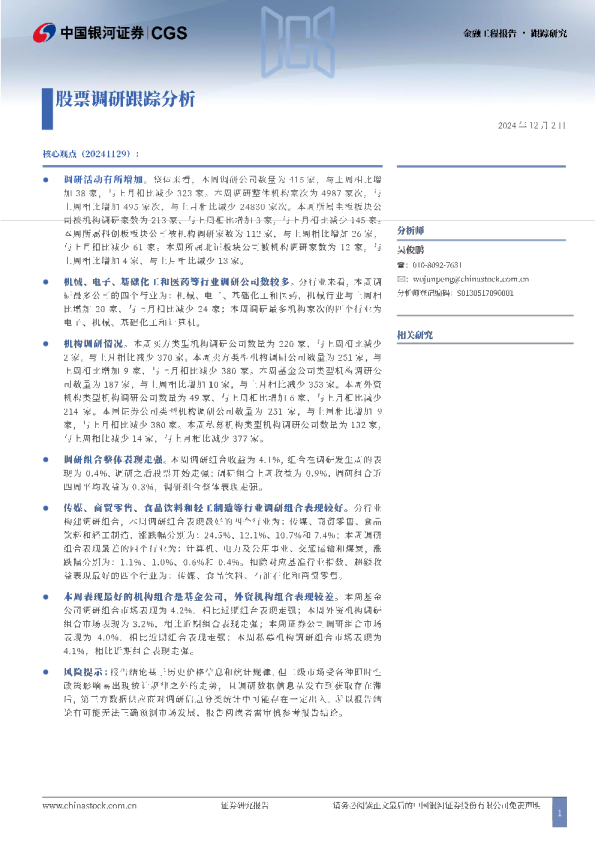 股票调研跟踪分析