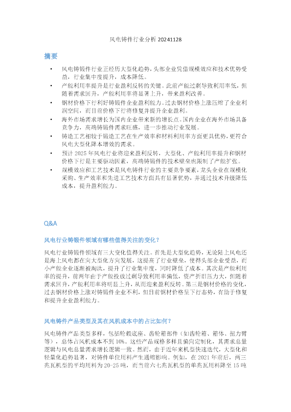 风电铸件行业分析20241128