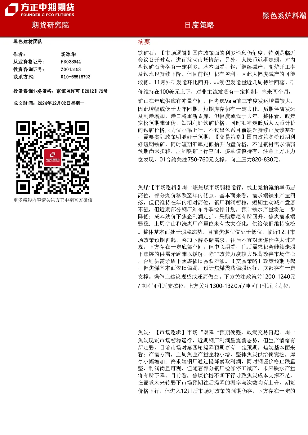 黑色系炉料端日度策略