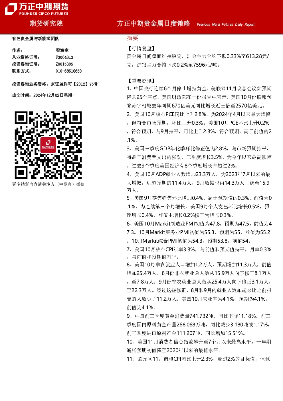 方正中期贵金属日度策略