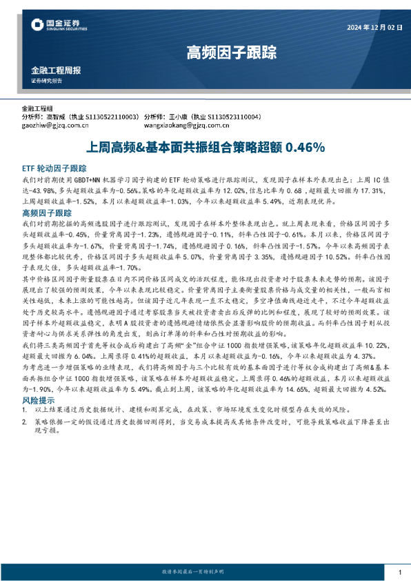 高频因子跟踪:上周高频&基本面共振组合策略超额0.46%