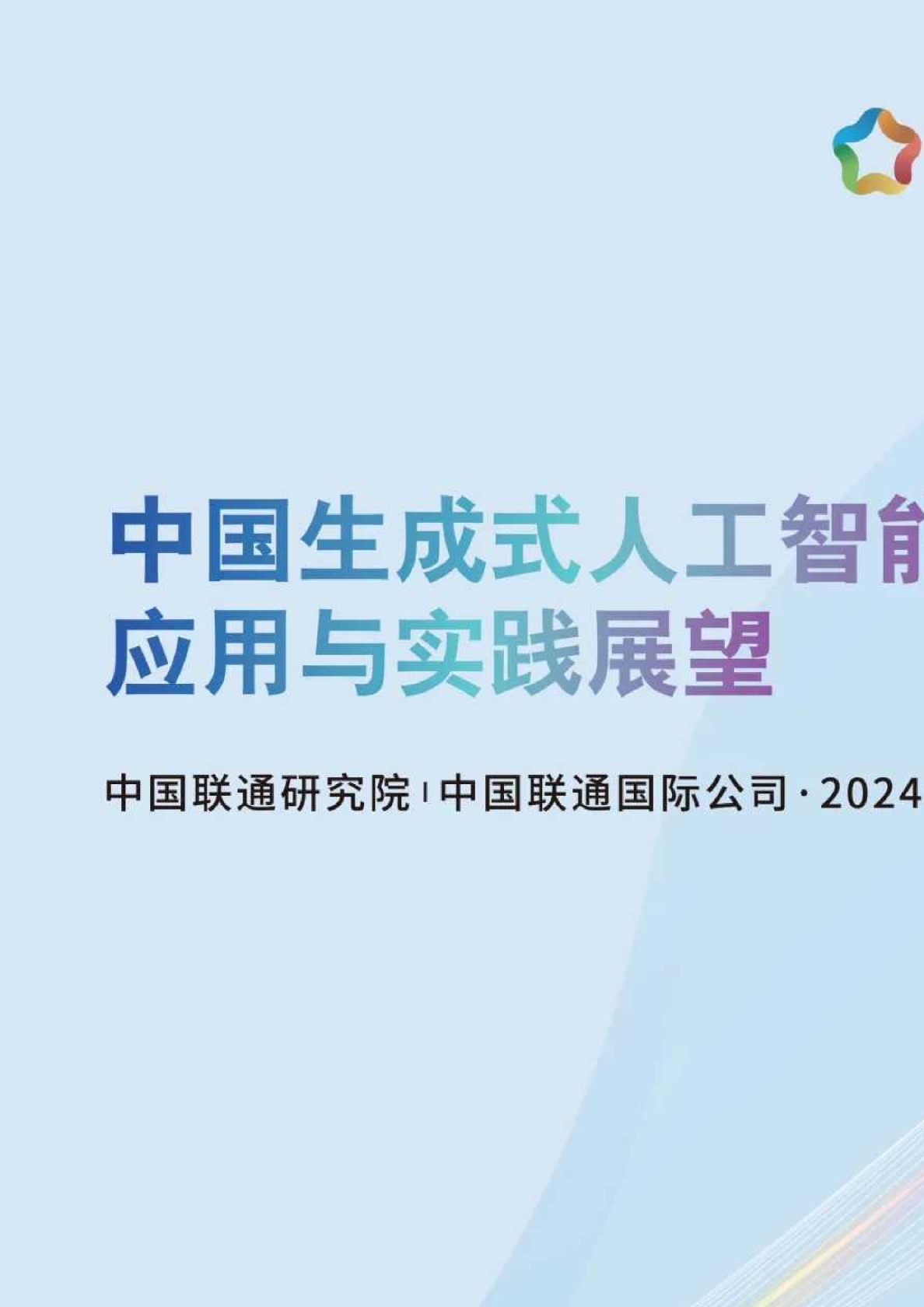 2024中国生成式人工智能应用与实践展望