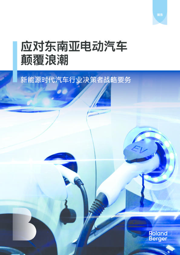 2024年应对东南亚电动汽车颠覆浪潮-新能源时代汽车行业决策者战略要务报告