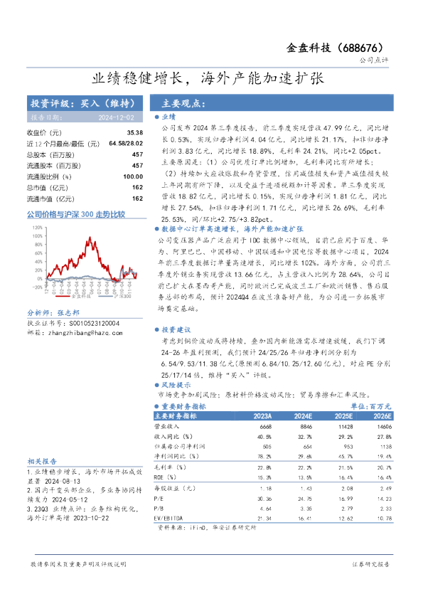 业绩稳健增长，海外产能加速扩张