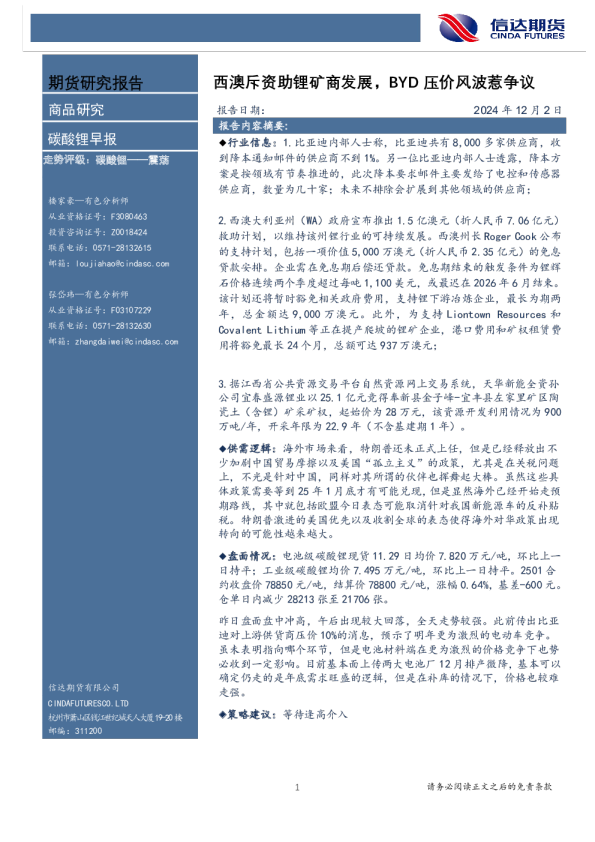 碳酸锂早报：西澳斥资助锂矿商发展，BYD压价风波惹争议