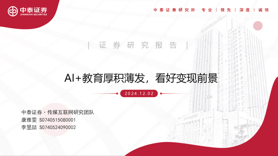 传媒行业：AI+教育厚积薄发，看好变现前景