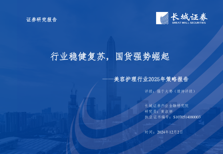 休闲服务-美容护理行业2025年策略报告：行业稳健复苏，国货强势崛起-长城证券【