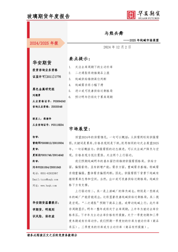2025年纯碱市场展望：与熊共舞