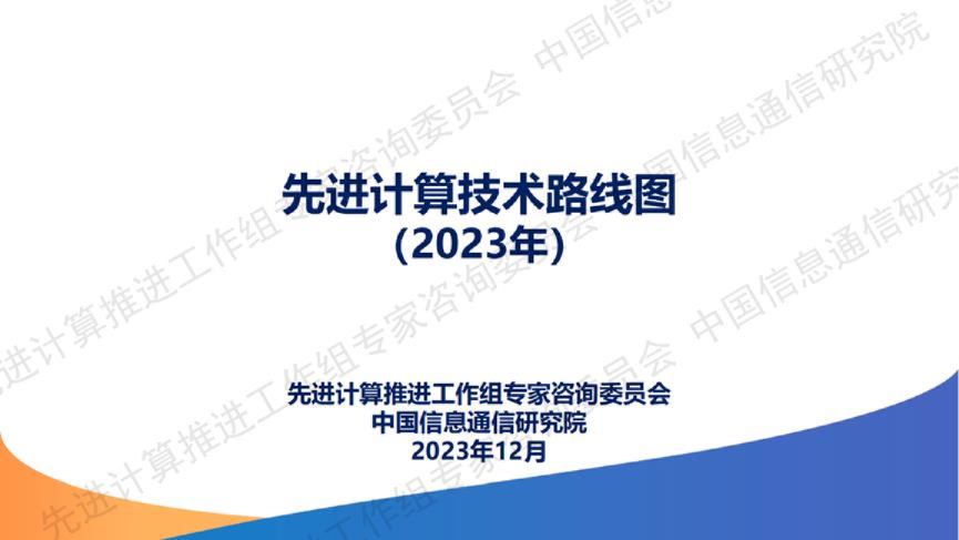 先进计算技术路线图（2023年）