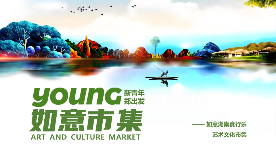 如意市集美食节市集草坪露营市集（效果图）城市艺术文化市集运营方案