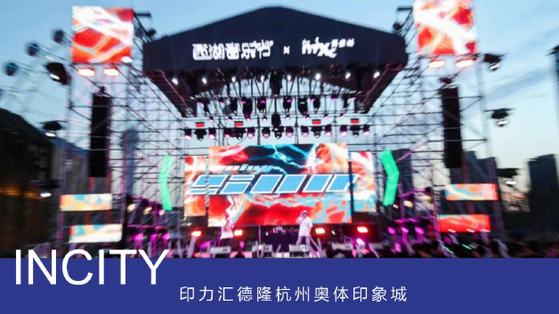 杭州商场印象城音乐节周年庆典活动策划方案