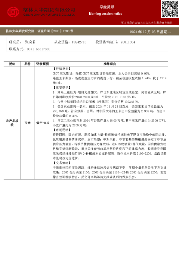 格林大华期市早班车-玉米生猪鸡蛋（20241203）