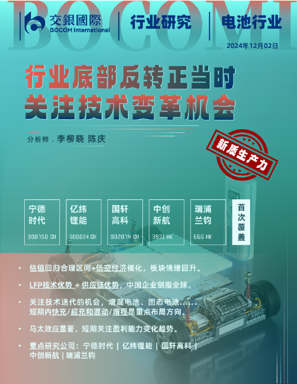 电池行业剖析：行业底部反转正当时，关注技术变革机会