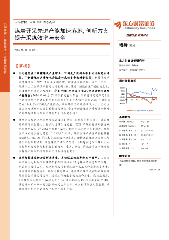 动态点评：煤炭开采先进产能加速落地，创新方案提升采煤效率与安全