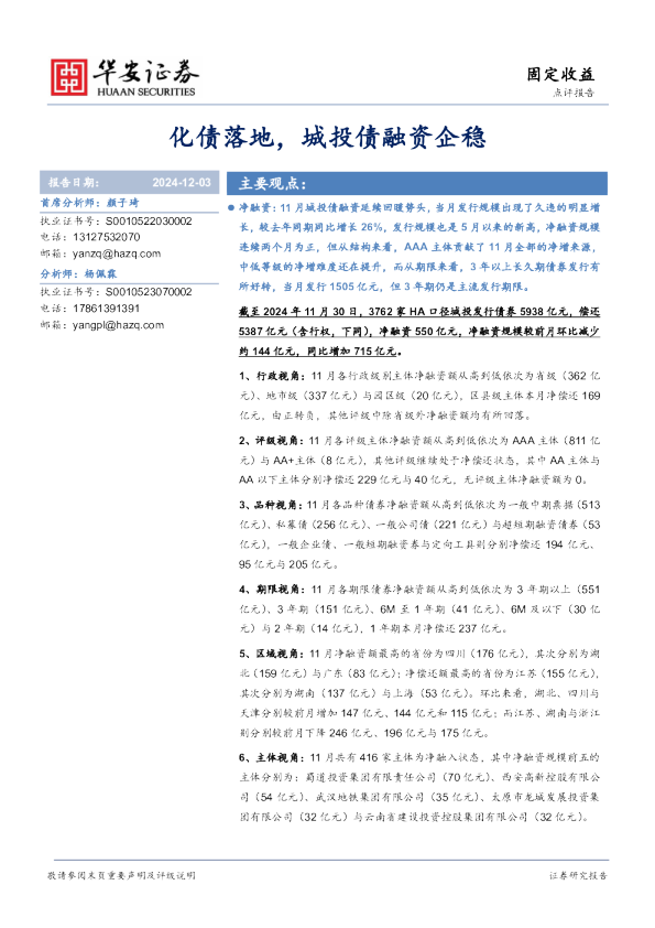 化债落地，城投债融资企稳