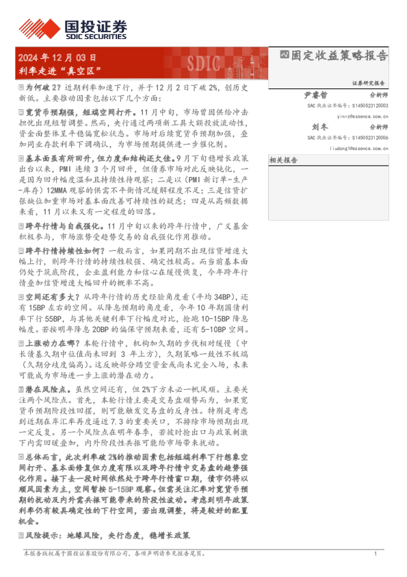 利率走进“真空区”