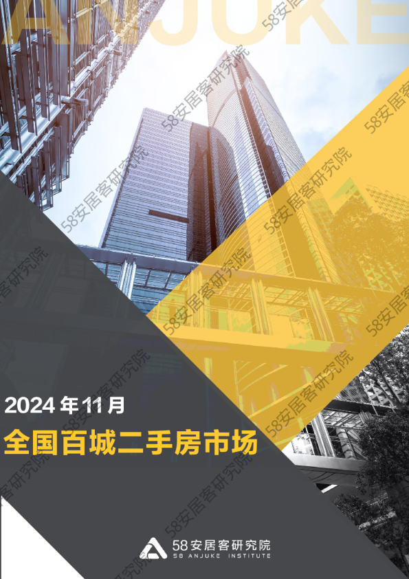 2024年11月全国百城二手房市场