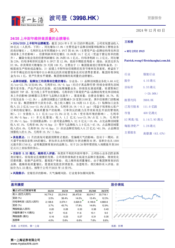 24/25上半财年维持高质量的业绩增长