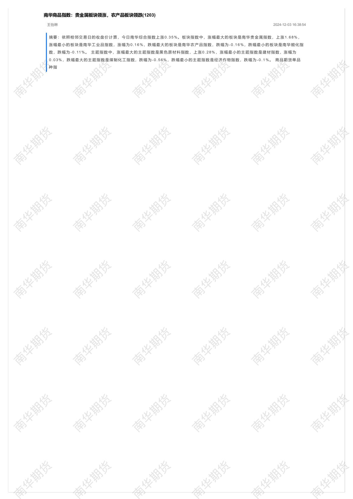 南华商品指数：贵金属板块领涨，农产品板块领跌