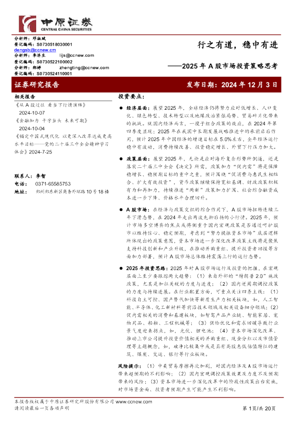 2025年A股市场投资策略思考:行之有道,稳中有进