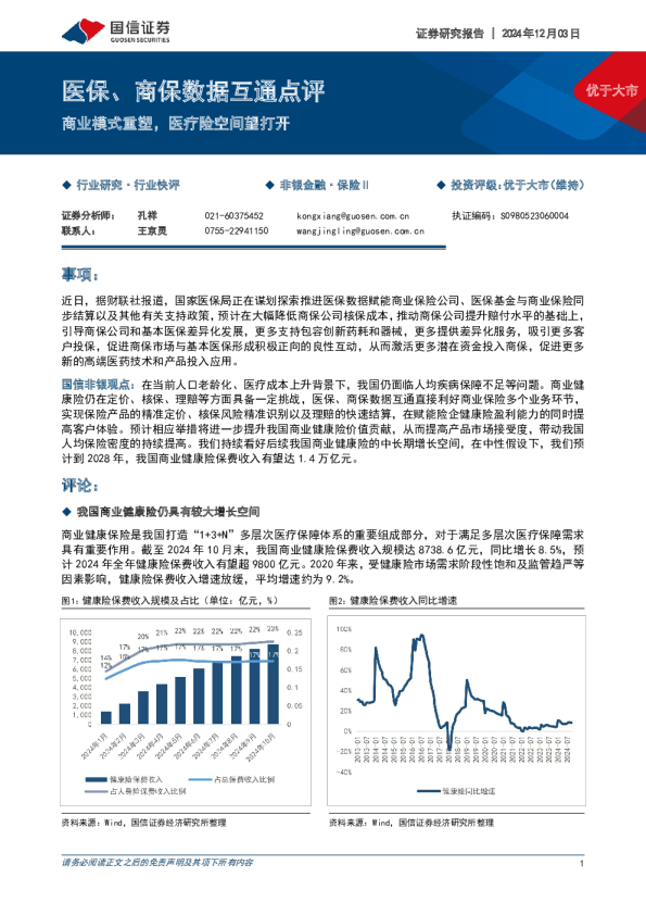 医保、商保数据互通点评：商业模式重塑，医疗险空间望打开