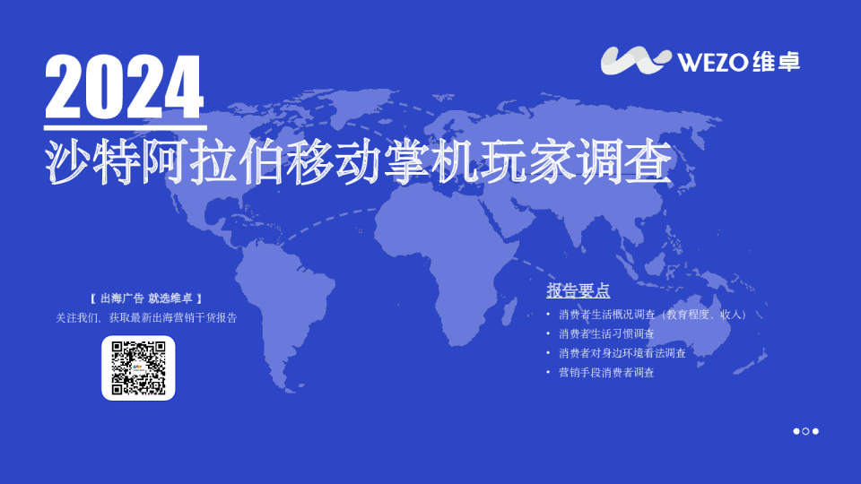 2024沙特阿拉伯移动掌机玩家调查