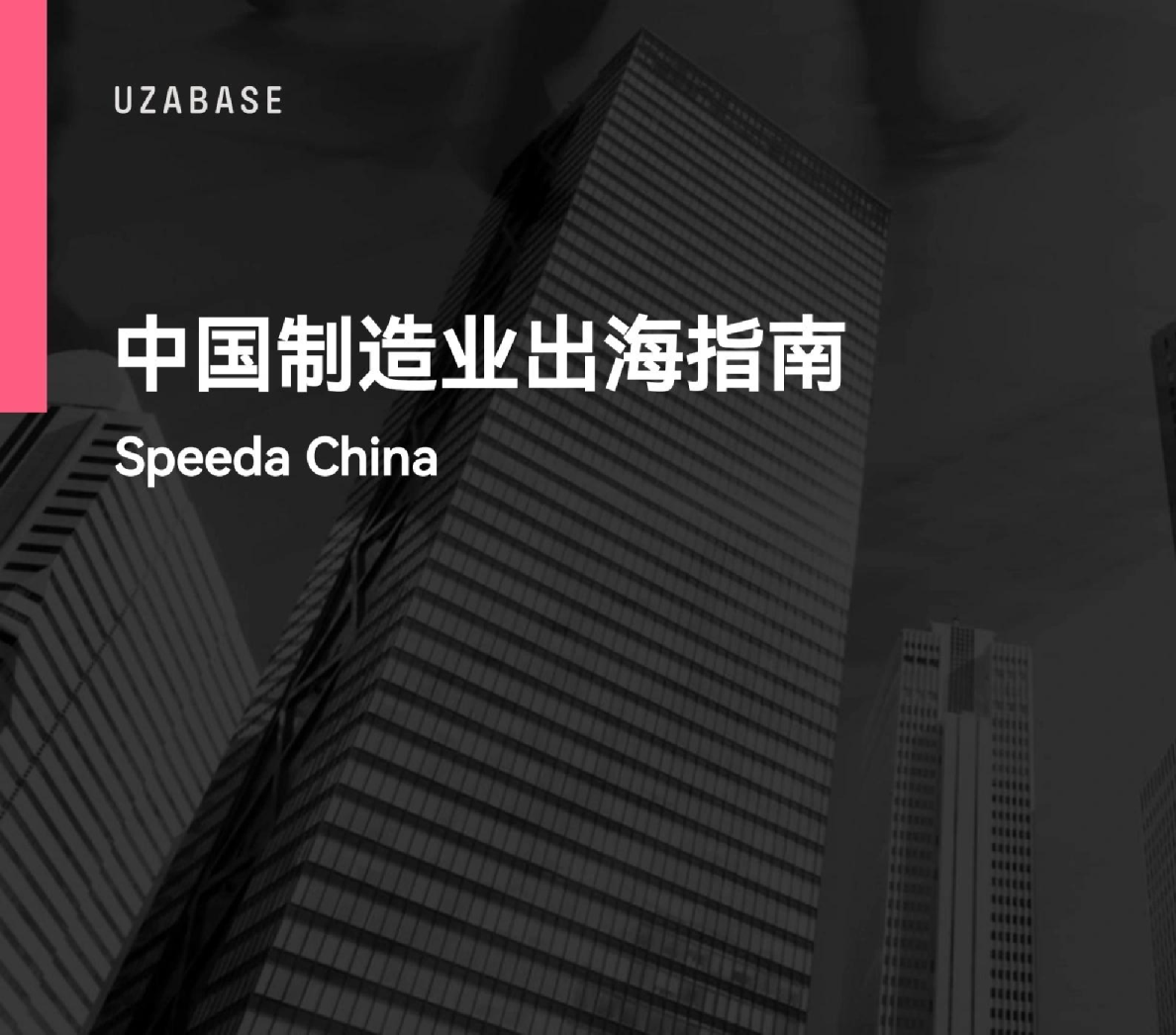 2024中国制造业出海指南