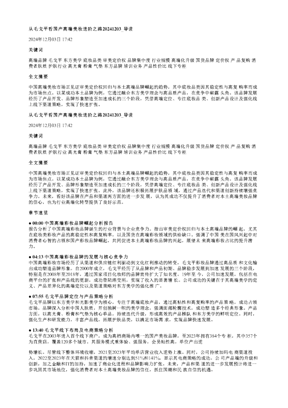从毛戈平看国产高端美妆进阶之路20241203