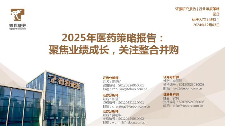 2025年医药策略报告：聚焦业绩成长，关注整合并购