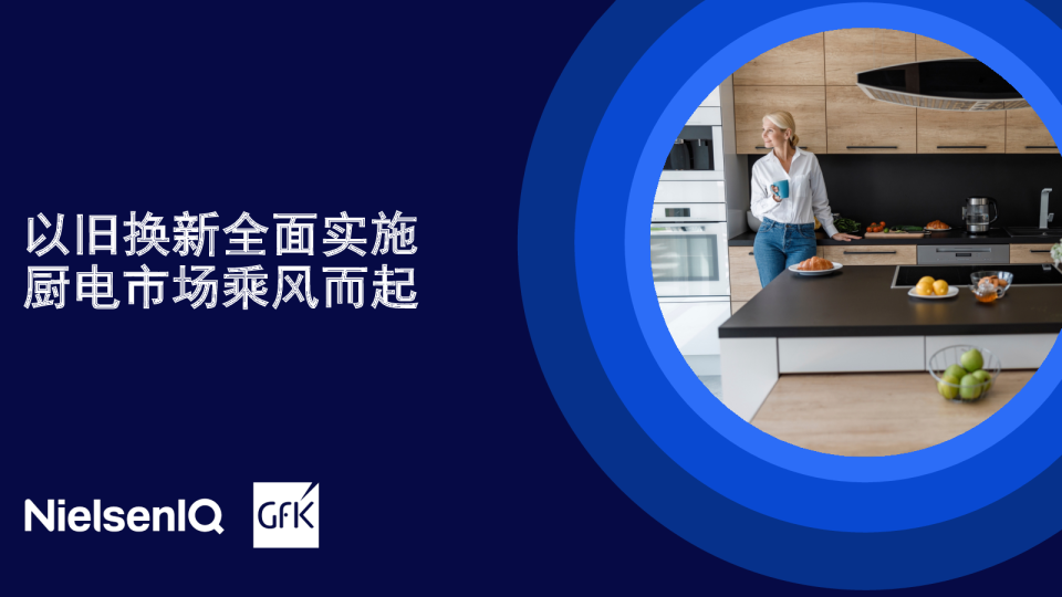 以旧换新全面实施，厨电市场乘风而起