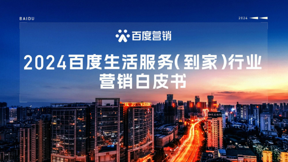 2024年百度生活服务（到家）行业营销白皮书