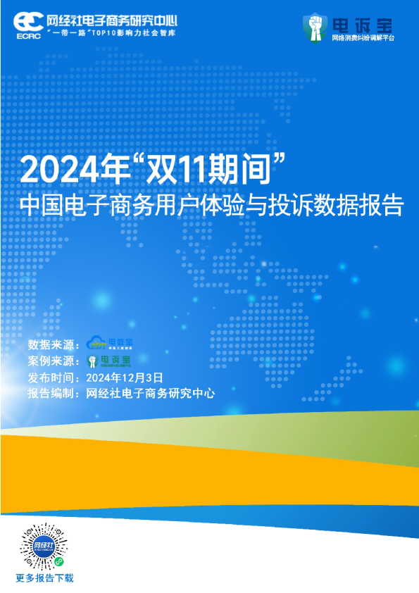 2024年“双11”期间中国电子商务用户体验与投诉数据报告