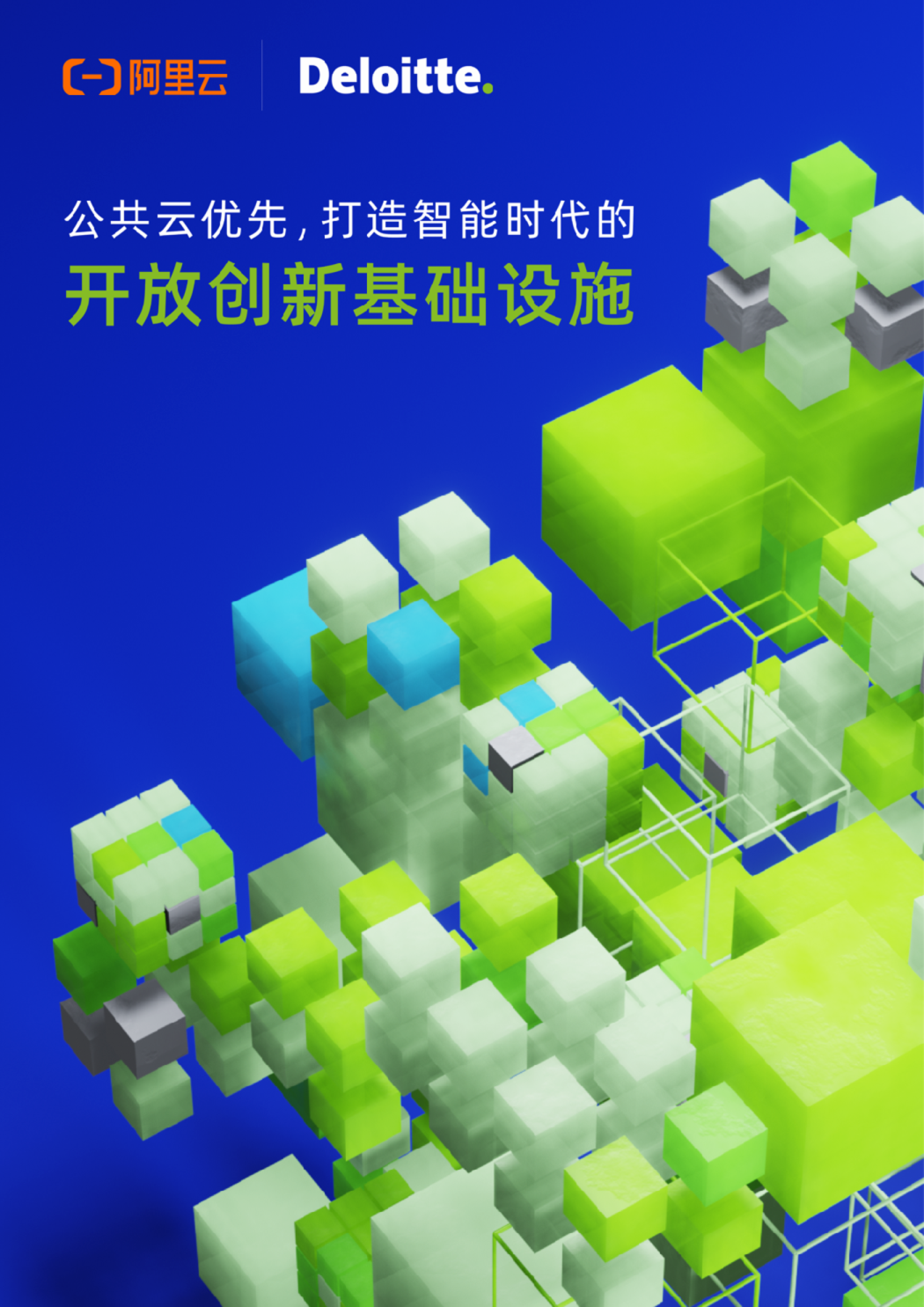 2024年公共云优先，打造智能时代的开放创新基础设施报告