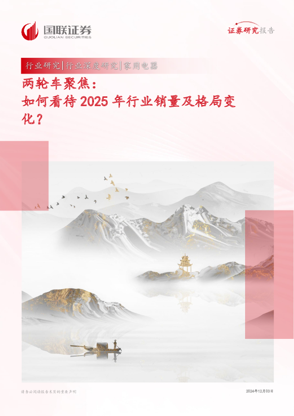 家用电器行业两轮车聚焦：如何看待2025年行业销量及格局变化？