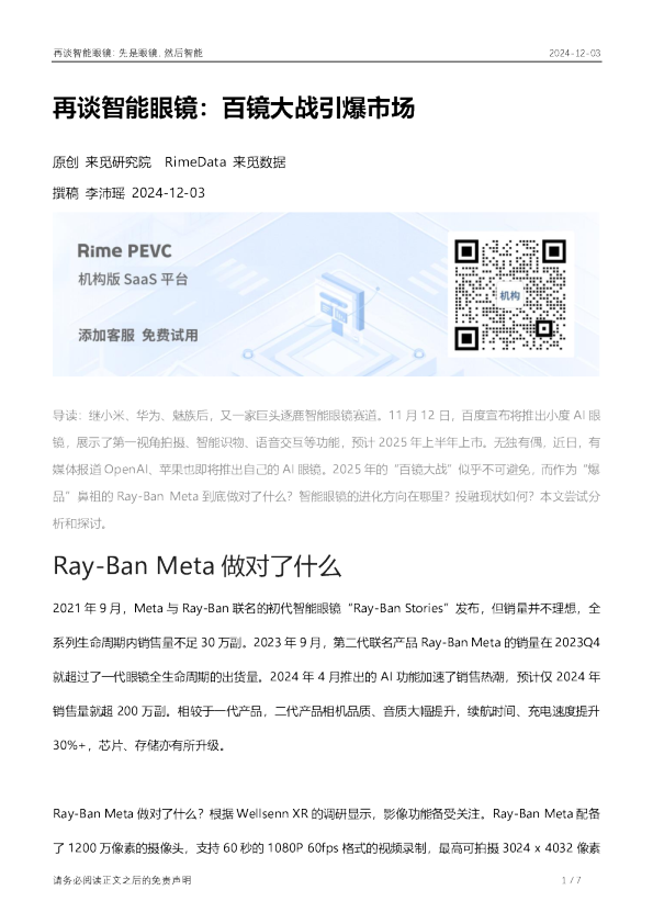 再谈智能眼镜：百镜大战引爆市场