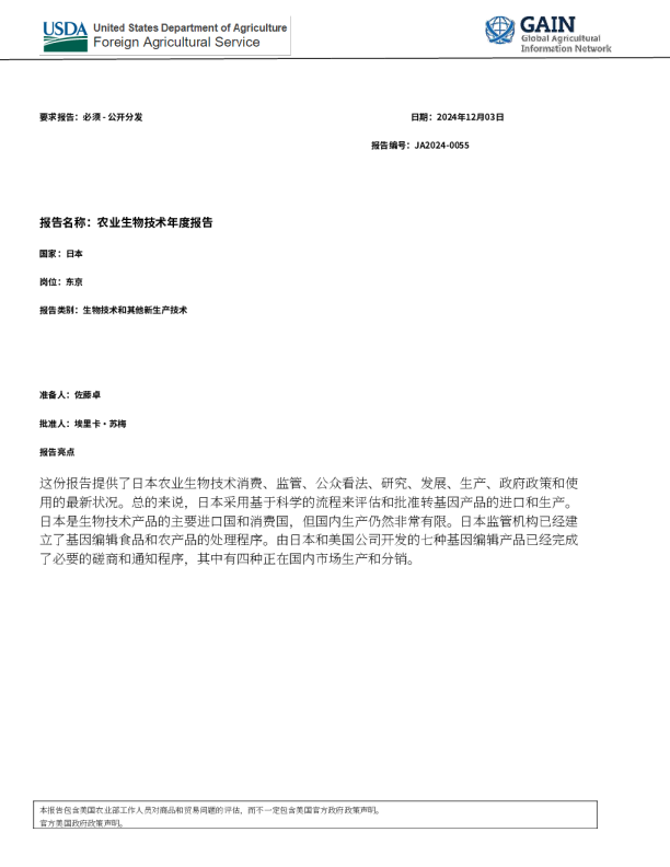 2024年日本农业生物技术年度报告