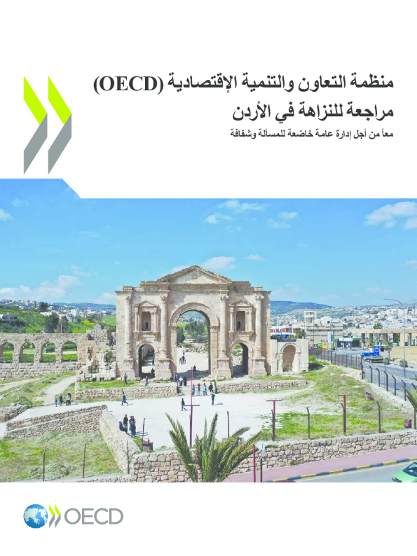 组织在约旦进行反腐败审查为了管理受监管和透明的公共机构