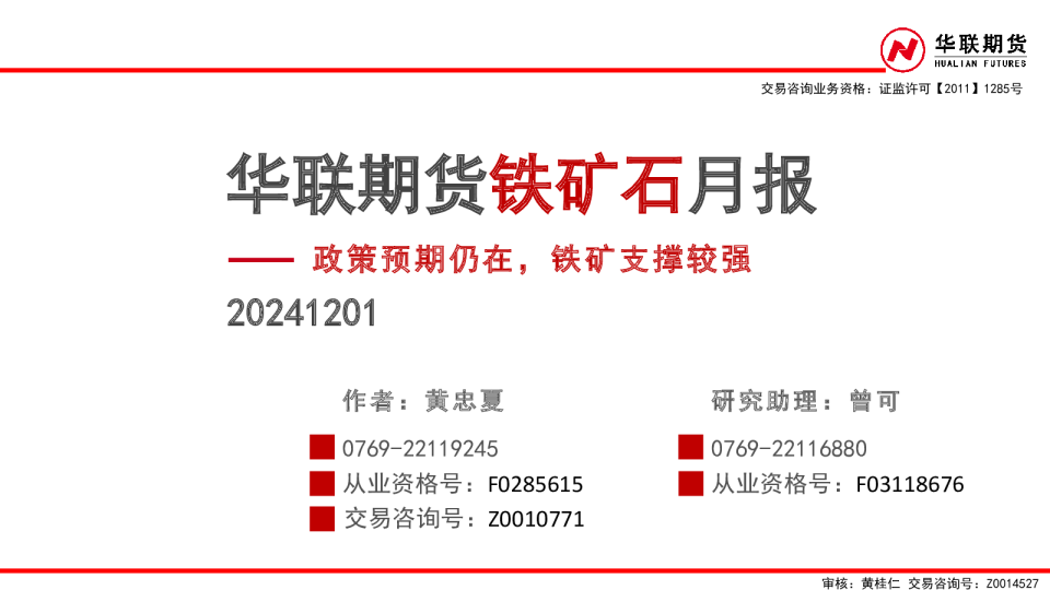 铁矿石月报：政策预期仍在，铁矿支撑较强