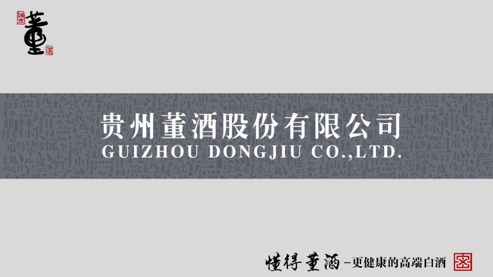 董酒董粉节