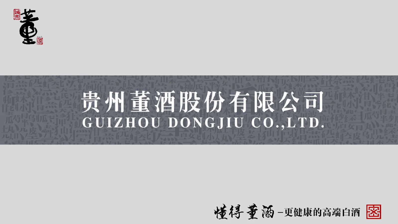 董酒董粉节