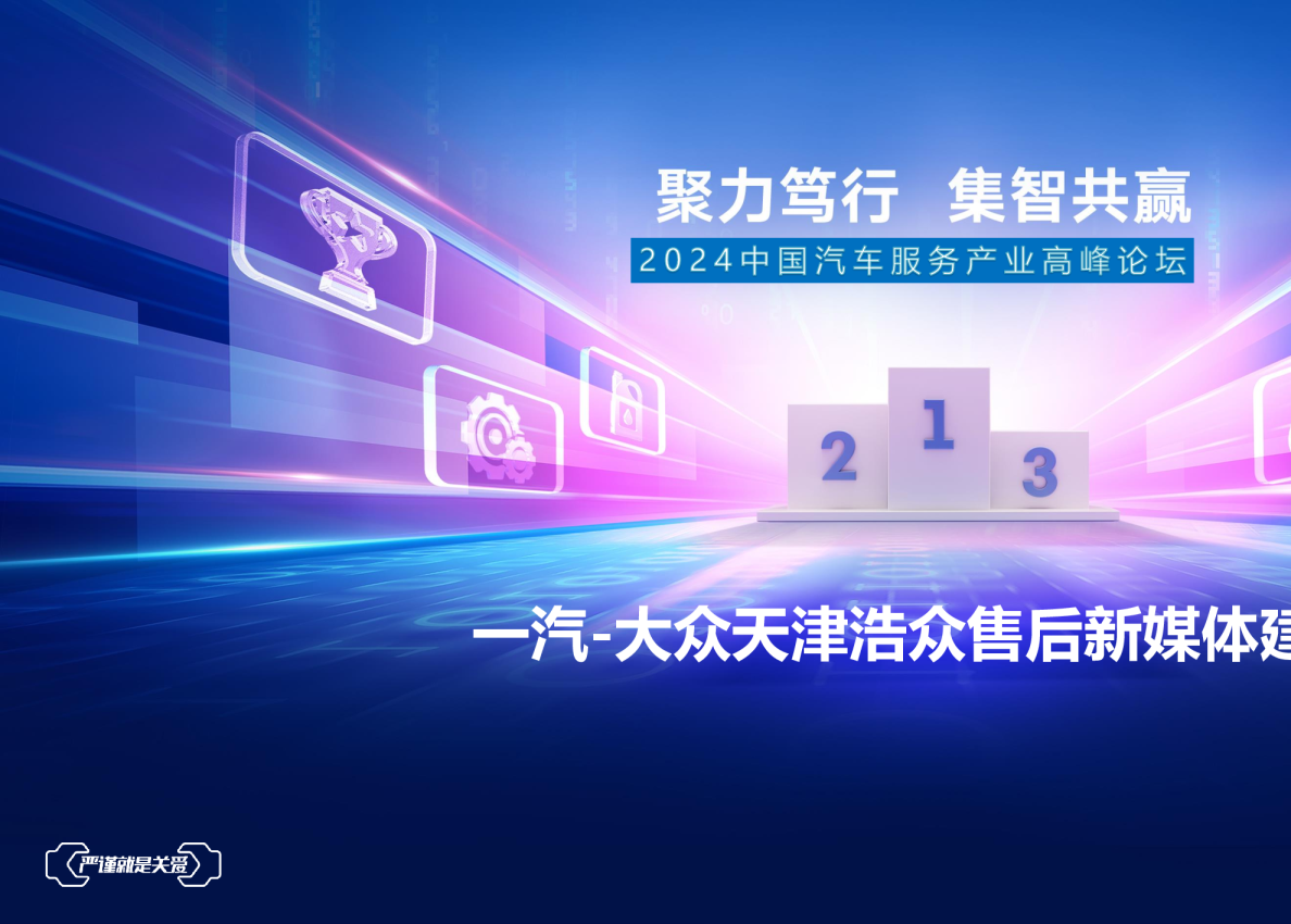 一汽-大众天津浩众售后新媒体建设