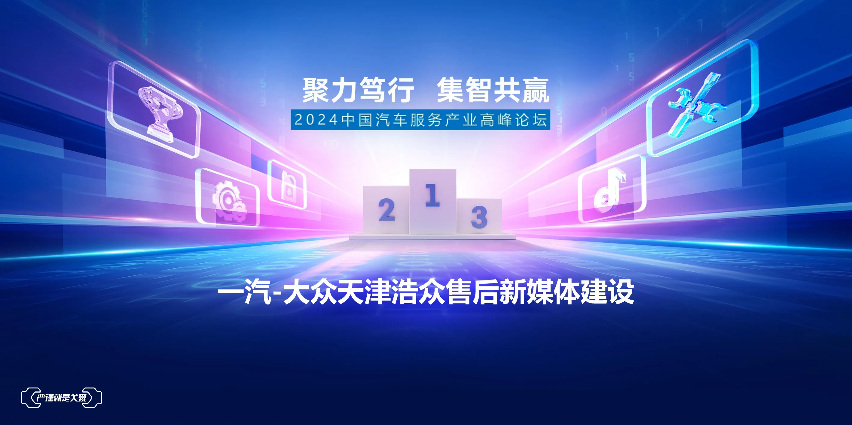 一汽-大众天津浩众售后新媒体建设