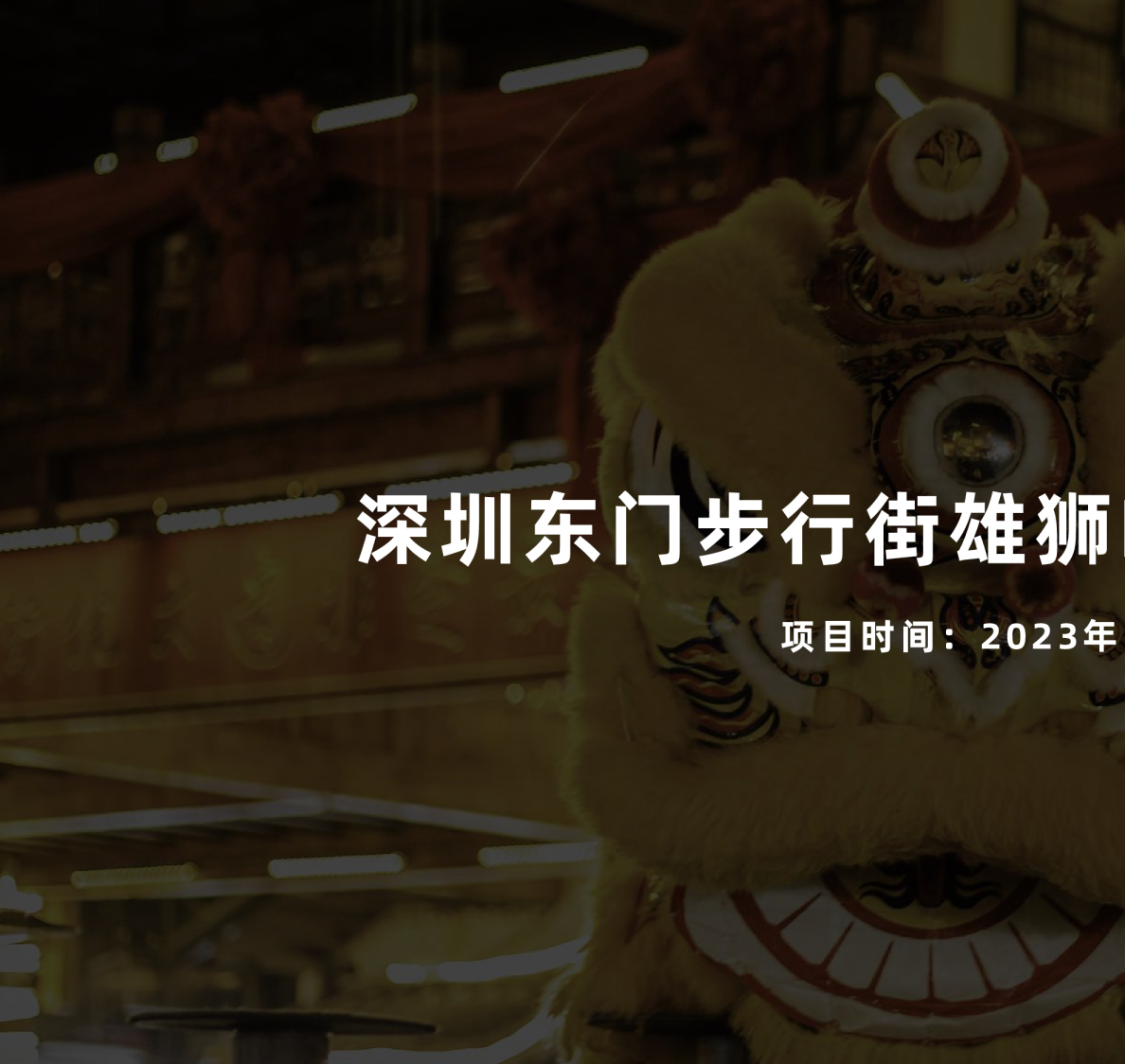 深圳东门步行街IP设计项目