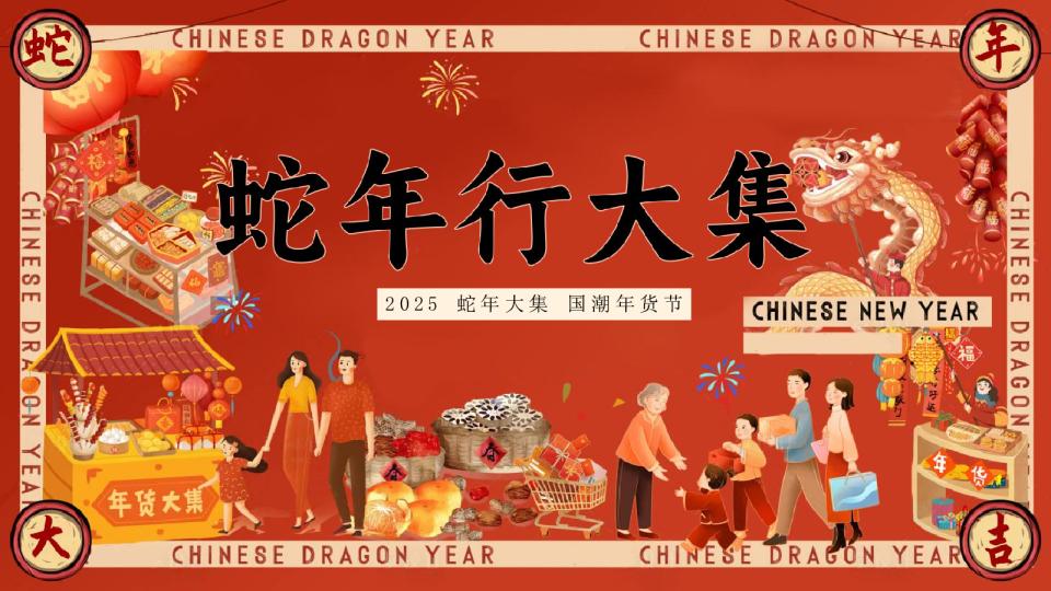2025商场地产蛇年新春国潮年货节“蛇年行大集”活动策划方案