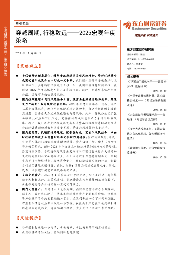 2025宏观年度策略：穿越周期，行稳致远