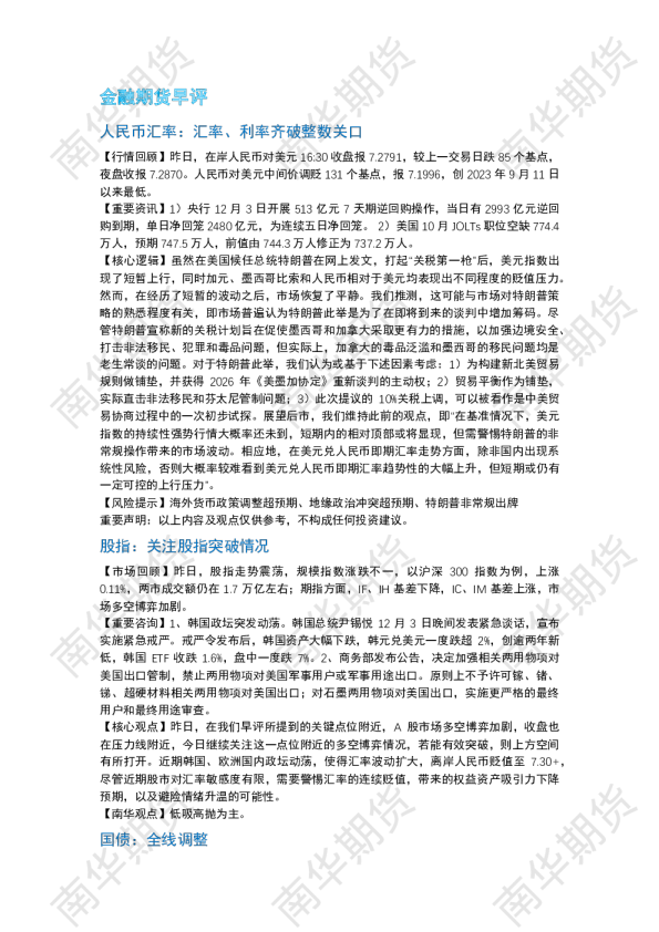 南华期货丨期市早餐2024.12.04