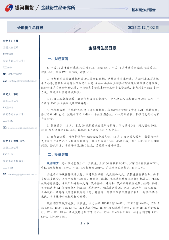 银河期货金融衍生品日报